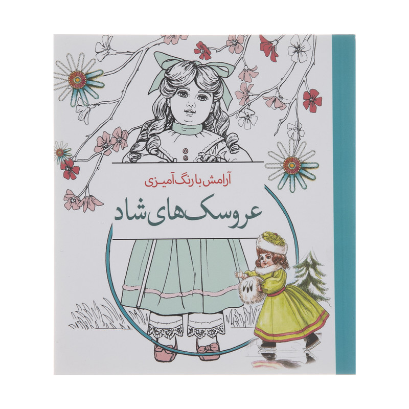 کتاب آرامش با رنگ آمیزی عروسک‌ های شاد انتشارات سبزان