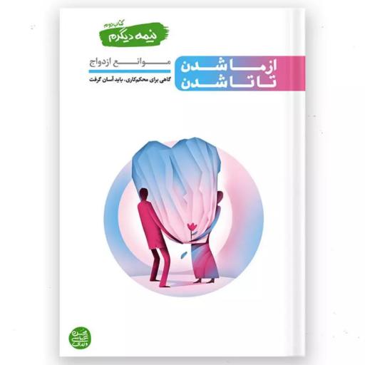 کتاب نیمه دیگرم - کتاب دوم - از ما شدن تا تا شدن