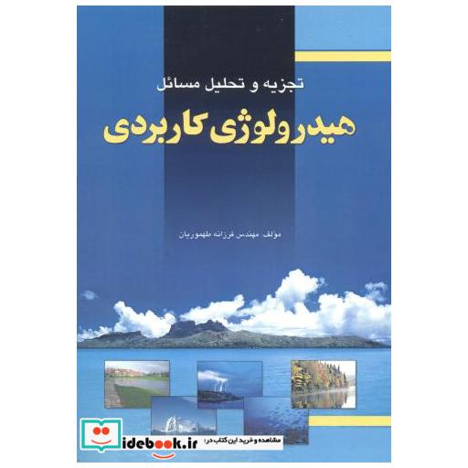 تجزیه و تحلیل مسائل هیدرولوژی