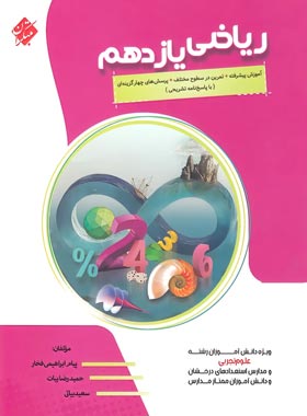 ریاضی یازدهم تجربی پیشرفته مبتکران | چی بخونم