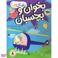 کتاب دنيا پپا بخوان و بچسبان گردش با پپا اثر نويل استلی نشر افق