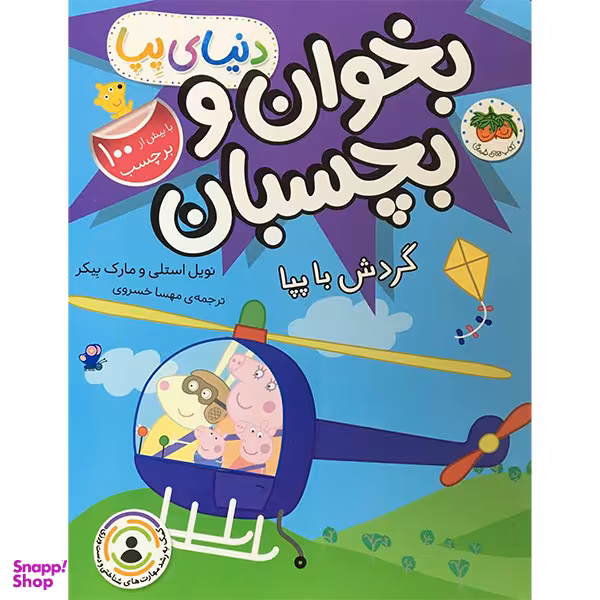کتاب دنيا پپا بخوان و بچسبان گردش با پپا اثر نويل استلی نشر افق