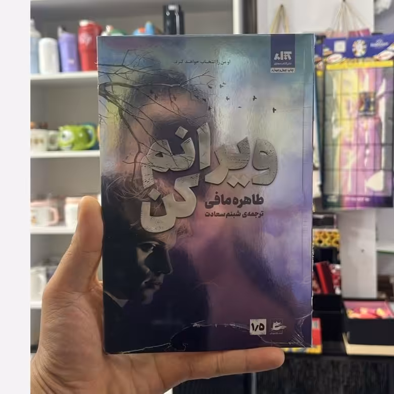 کتاب ویرانم کن نشر مجازی