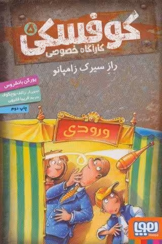کوفسکی کارآگاه خصوصی 5 (راز سیرک زامپانو)