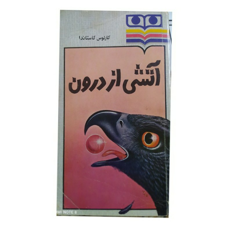کتاب آتشی از درون نوشته کارلوس کاستاندا ترجمه ادیب صالحی (جلد کتاب اندکی آسیب دیده )
