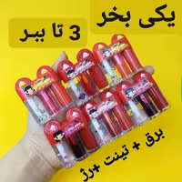 رژ، برق، تینت، سه قلو 