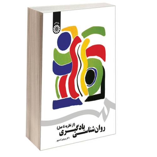 روان شناسی یادگیری (از نظریه تا عمل) نشر سمت (17101)