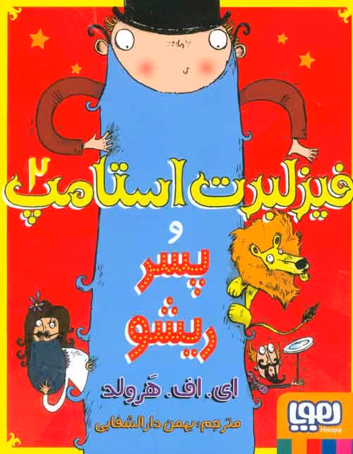 فیزلبرت استامپ 2 (و پسر ریشو) نشر هوپا