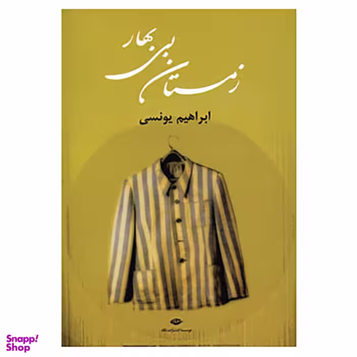 کتاب زمستان بی بهار اثر ابراهیم یونسی نشر نگاه