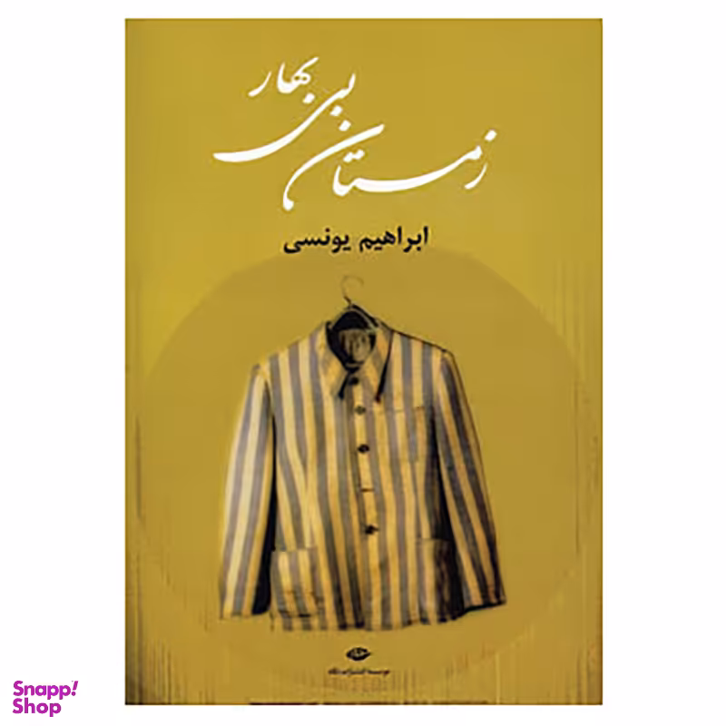 کتاب زمستان بی بهار اثر ابراهیم یونسی نشر نگاه