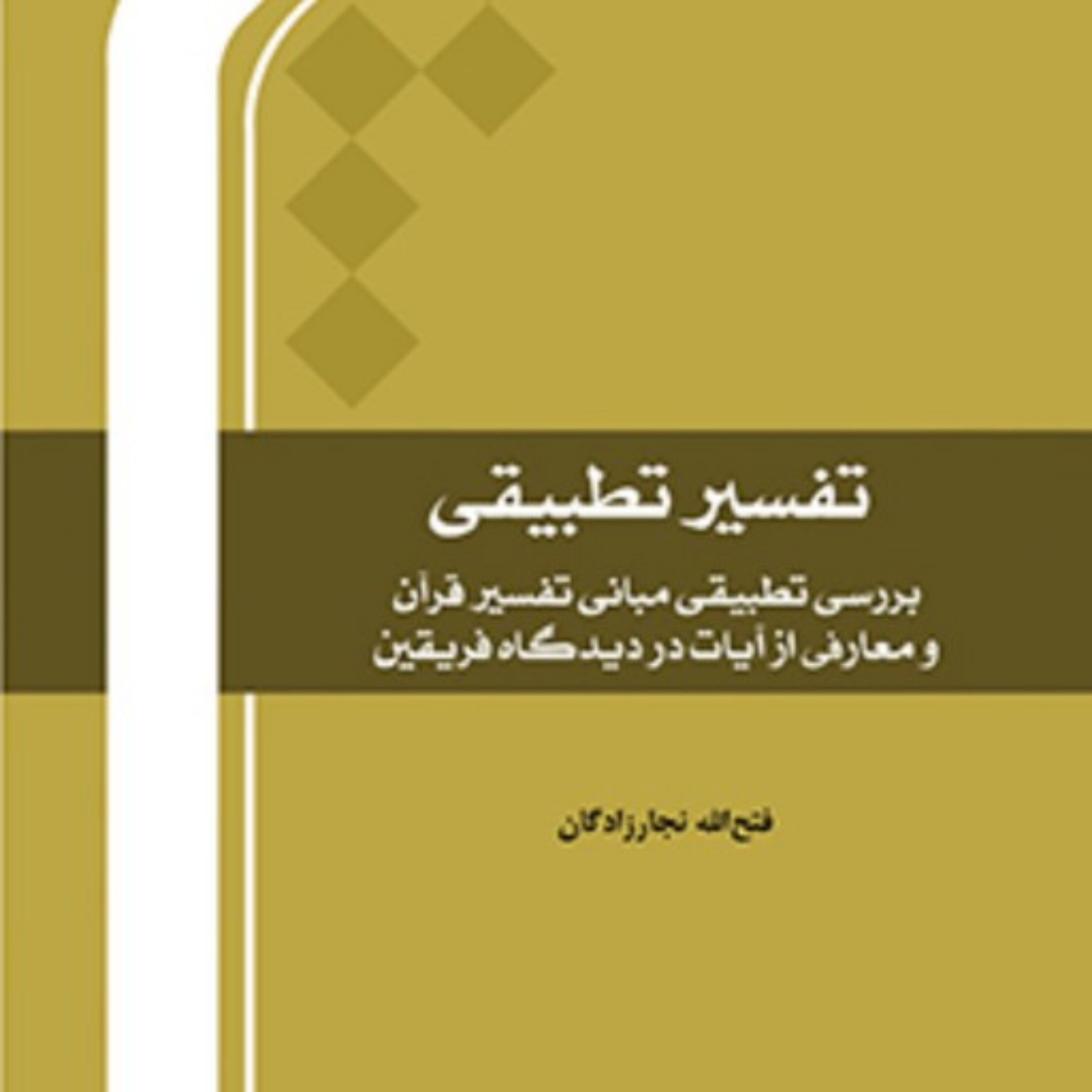 کتاب تفسیر تطبیقی (بررسی تطبیقی مبانی تفسیر قرآن و معارفی از آیات در دیدگاه فریقین)