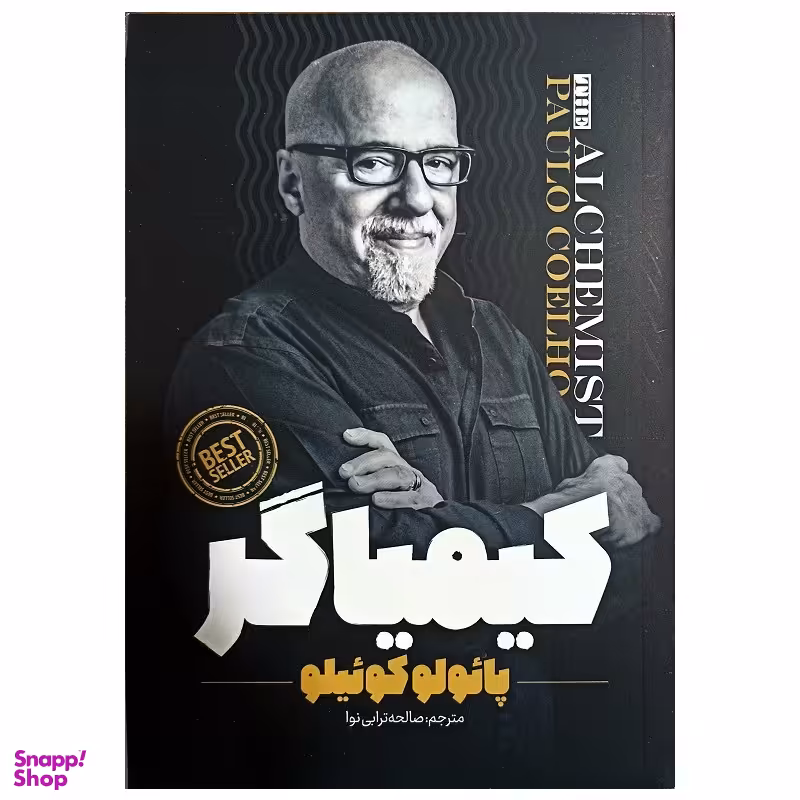 کتاب کیمیاگر اثر پائولو کوئیلو انتشارات نگاه آشنا