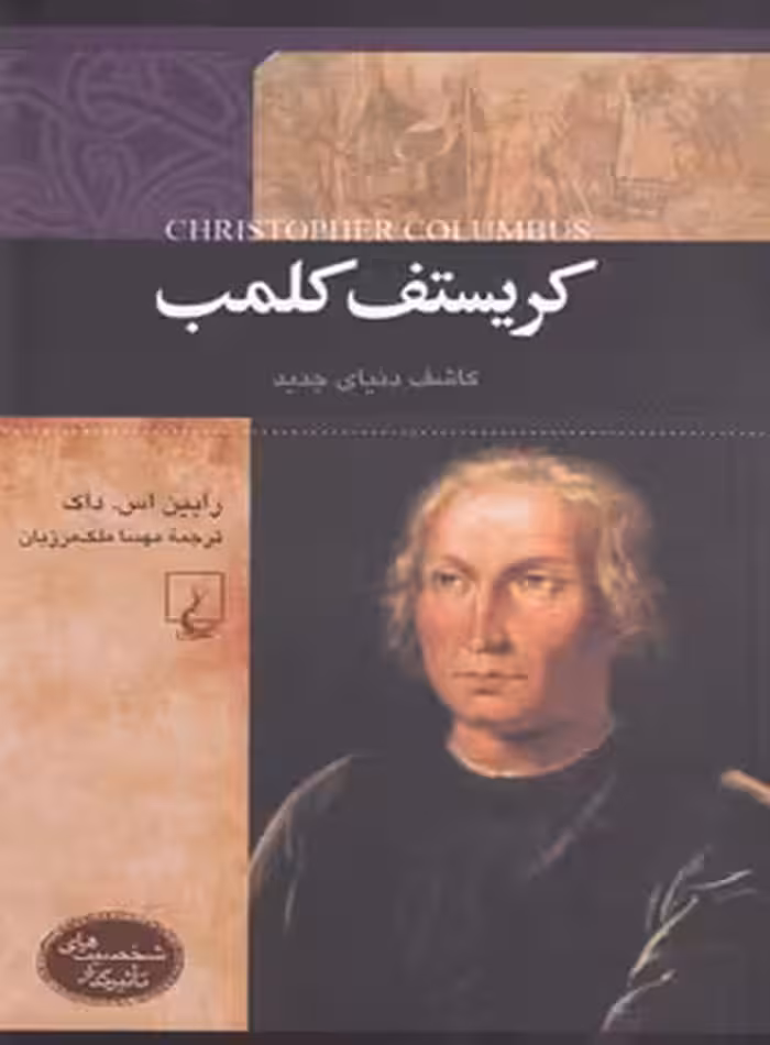 کریستف کلمب - کاشف دنیای جدید - اثر رابین اس. داک - انتشارات ققنوس | چی بخونم