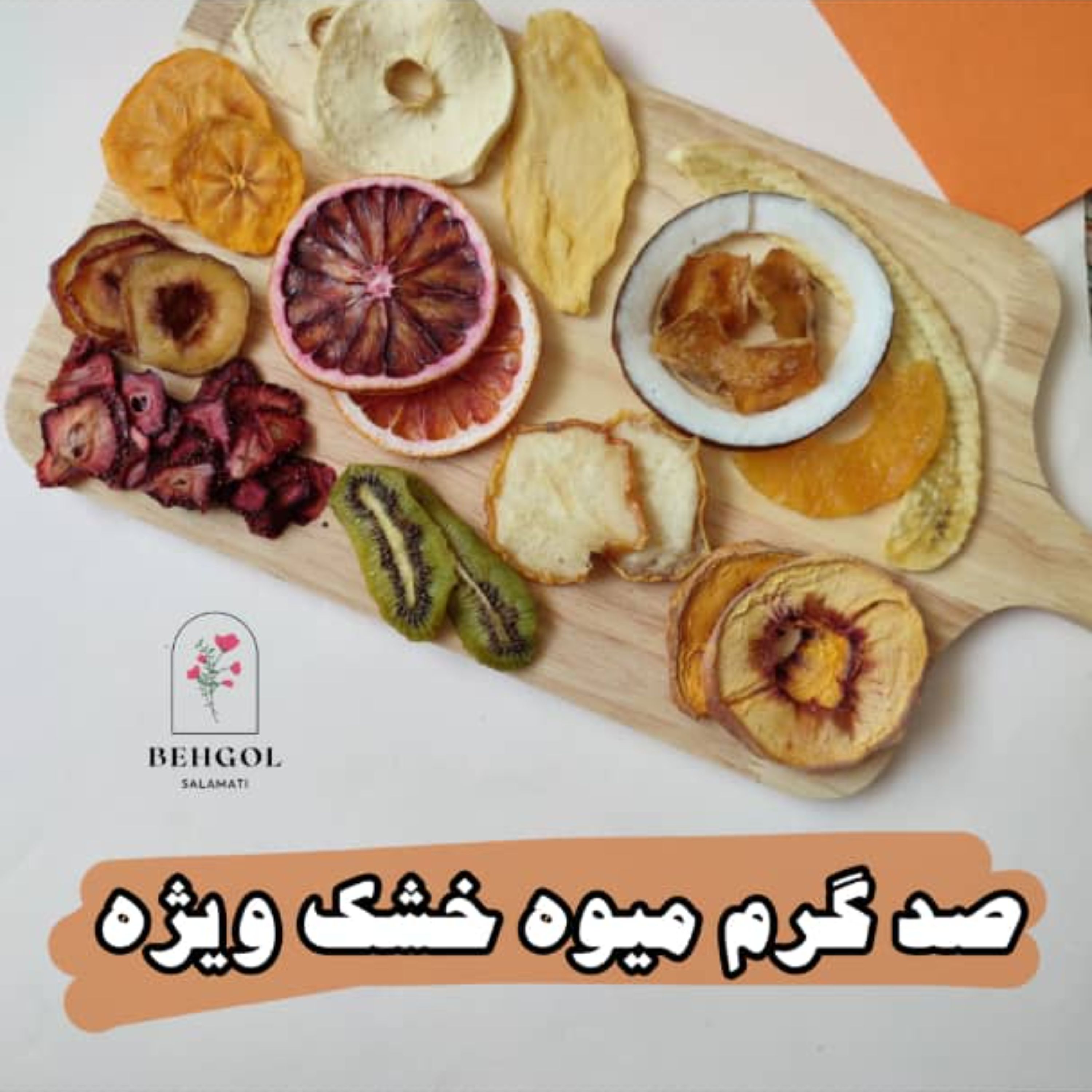 پک میوه خشک  صد گرمی