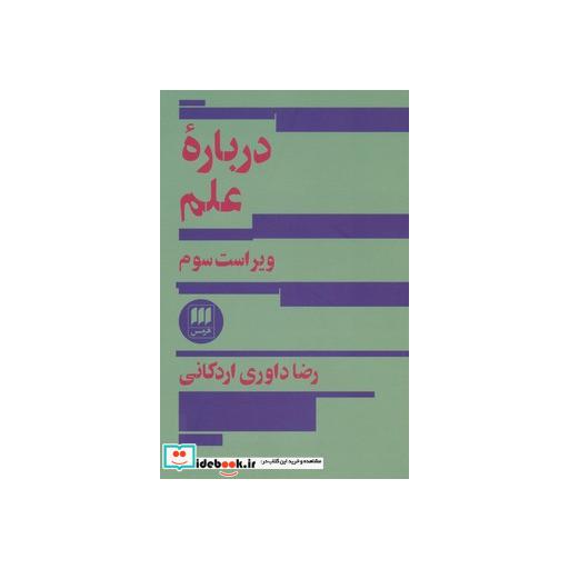 کتاب علوم اجتماعی12 (درباره علم) اثر رضا داوری اردکانی