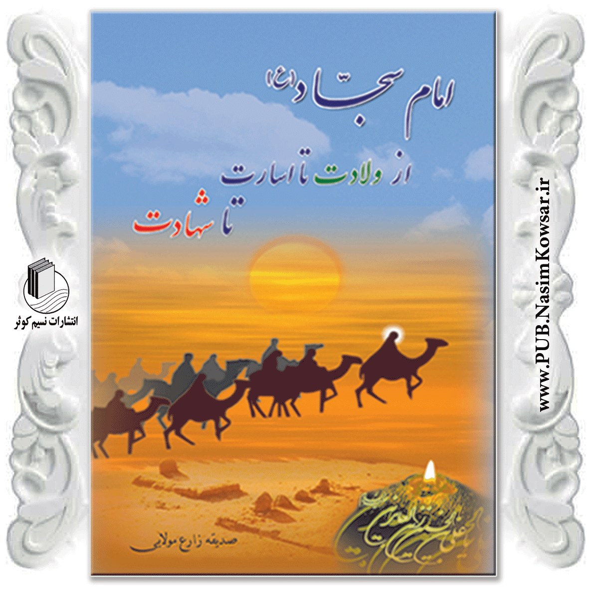 امام سجاد (ع) از ولادت تا اسارت تا شهادت