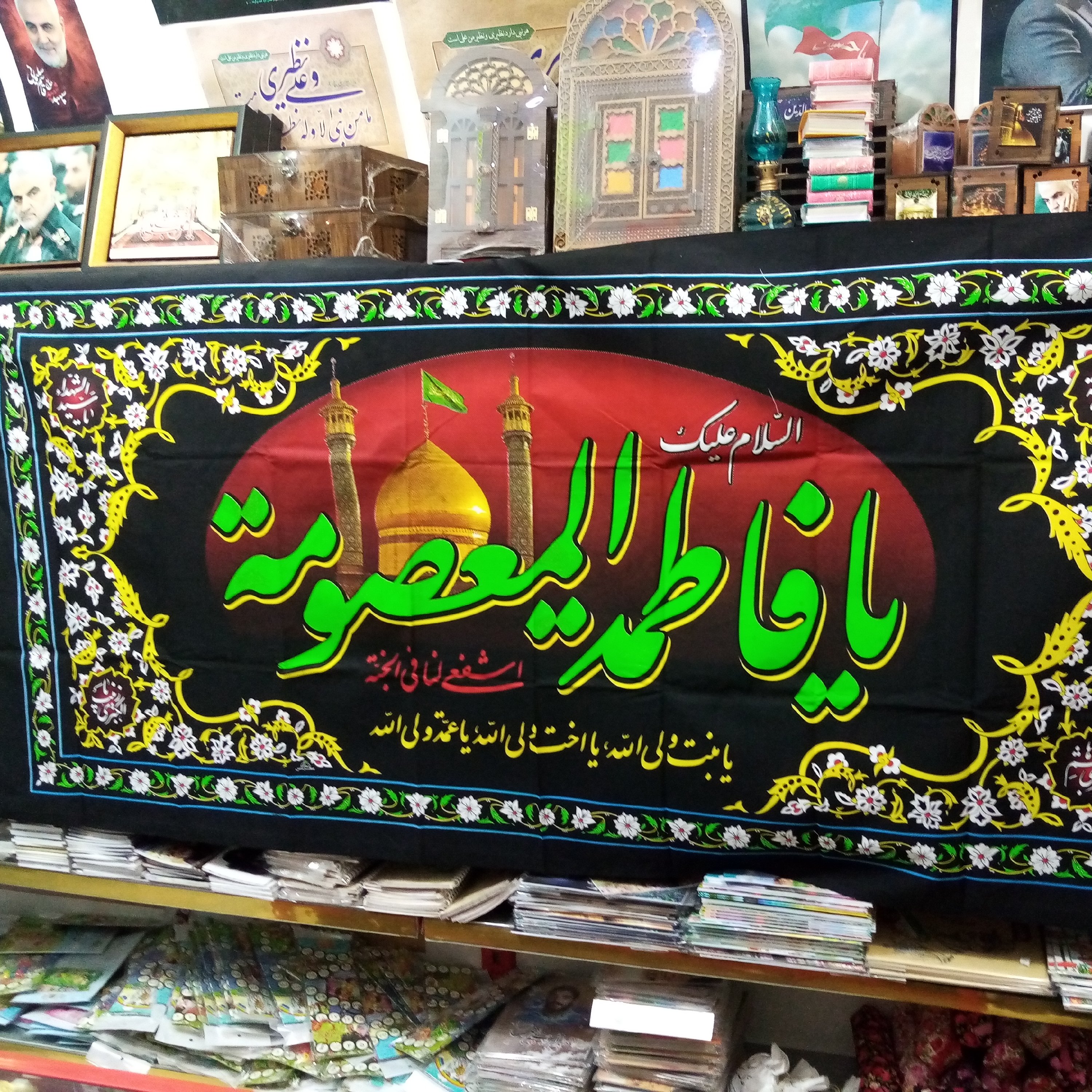 پرچم
حضرت معصومه (پلاکارد)