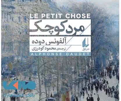مرد کوچک نشر افق