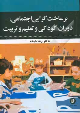کتاب برساخت گرایی اجتماعی دوران کودکی و تعلیم و تربیت
