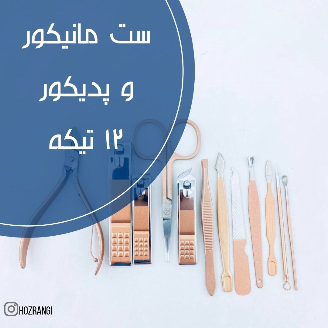 ست مانیکور وپدیکور دوازده تیکه