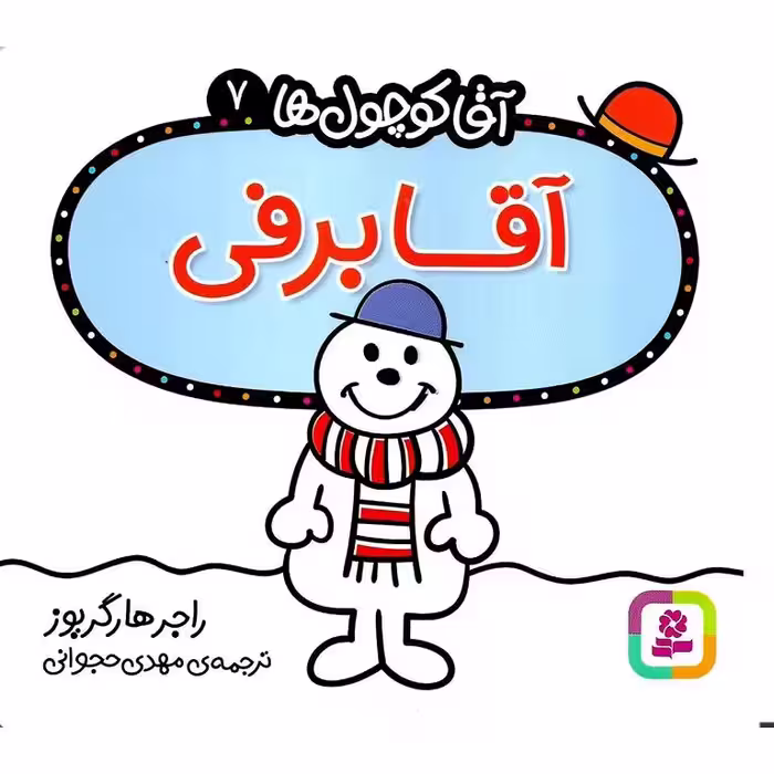 آقا کوچول ها 7: آقا برفی