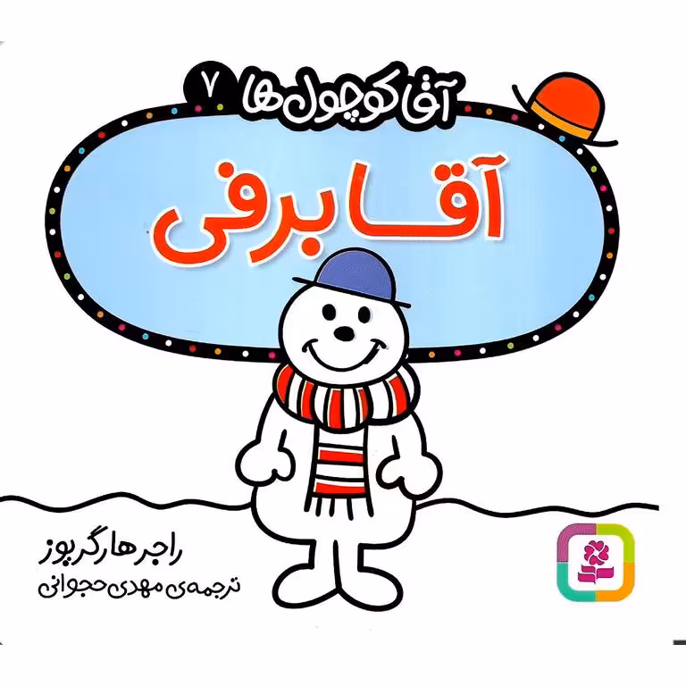 آقا کوچول ها 7: آقا برفی