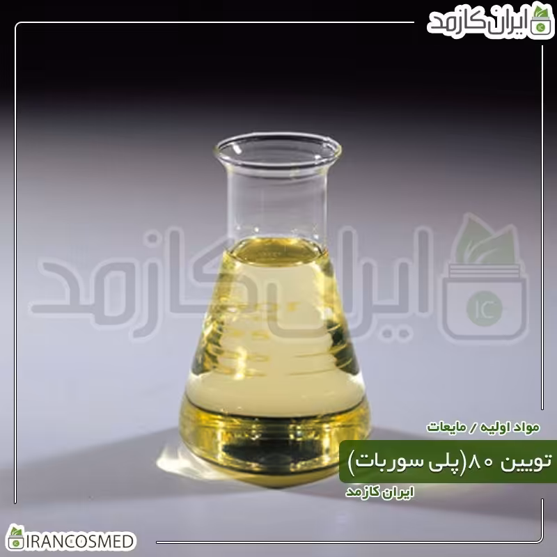 پلی سوربات 80 - تویین-80 (Polysorbate80) -سایز 30میل