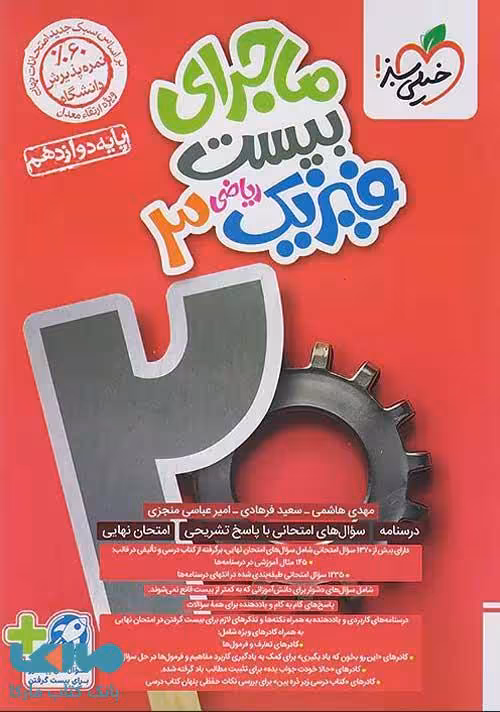 ماجرای بیست فیزیک دوازدهم ریاضی خیلی سبز