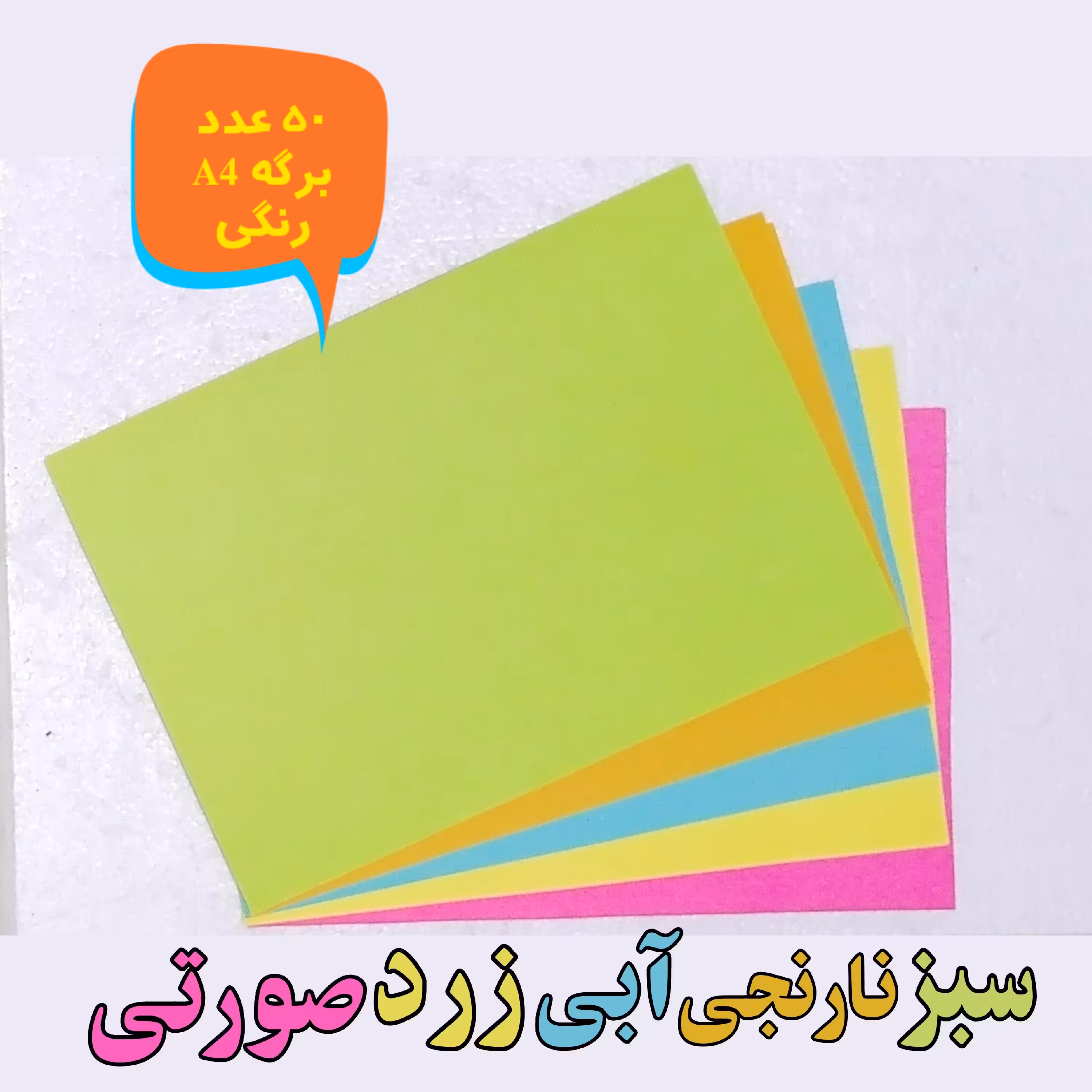 50 عدد برگه A4 رنگی در 5 رنگ آبی،زرد،صورتی،سبز،نارنجی(از هر رنگ 10 برگ)