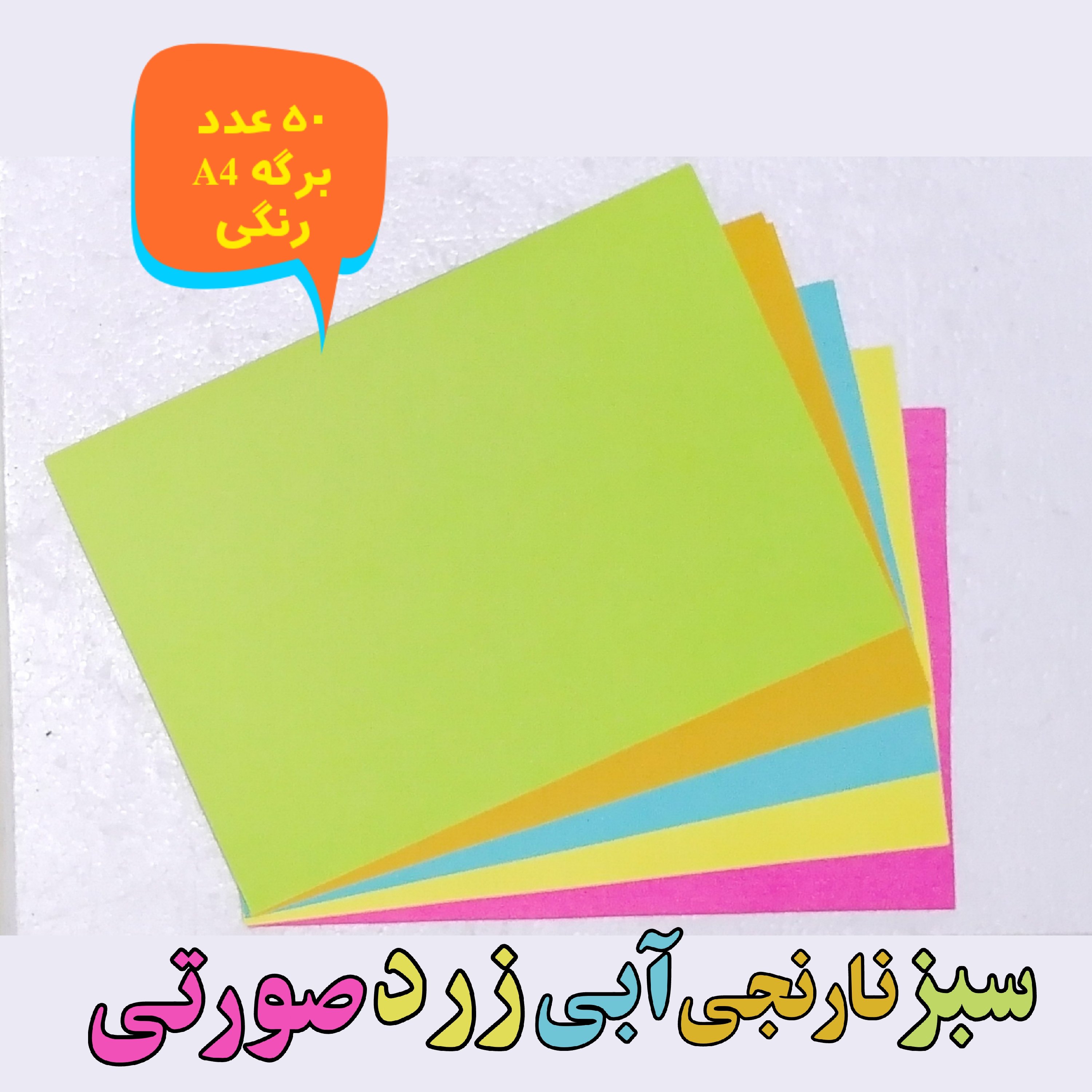 50 عدد برگه A4 رنگی در 5 رنگ آبی،زرد،صورتی،سبز،نارنجی(از هر رنگ 10 برگ)