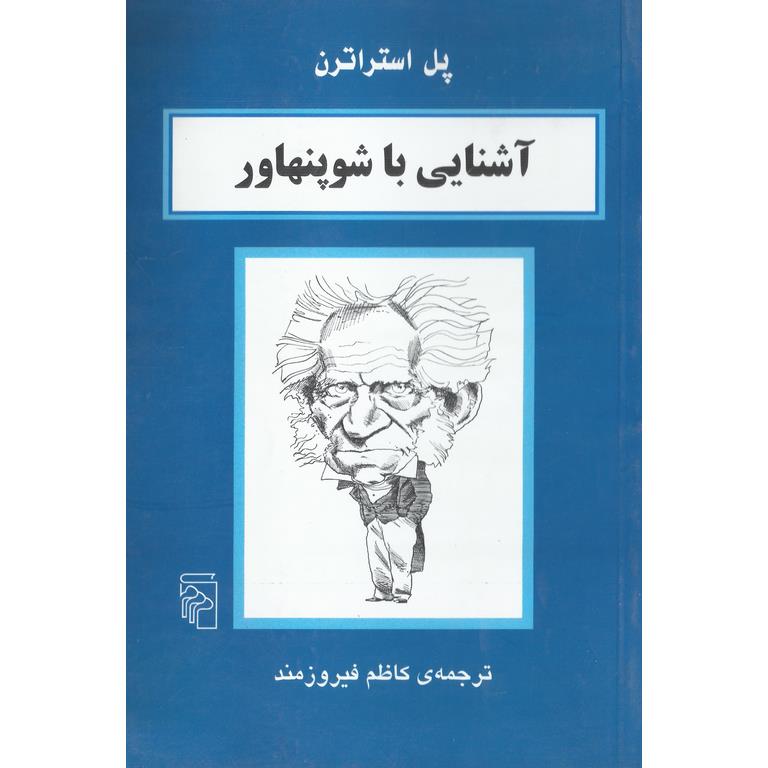 آشنایی با شوپنهاور