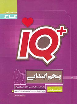 جامع تیزهوشان پنجم ابتدایی آی کیو گاج