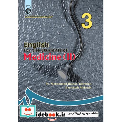 کتاب انگلیسی برای دانشجویان رشته پزشکی (2) اثر محمدحسن تحریریان