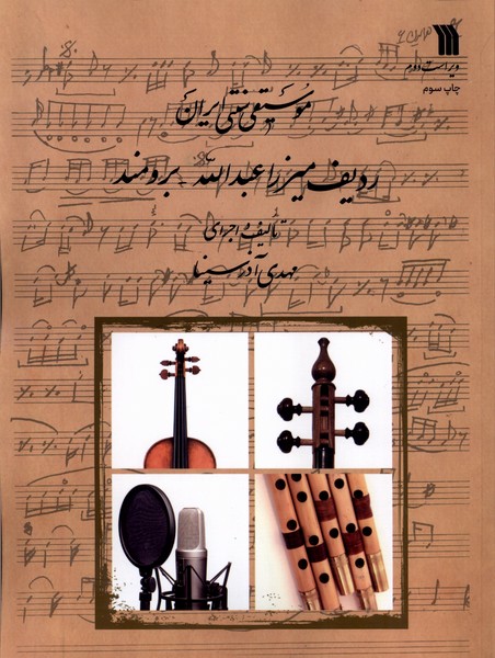 کتاب موسیقی سنتی ایران سروش