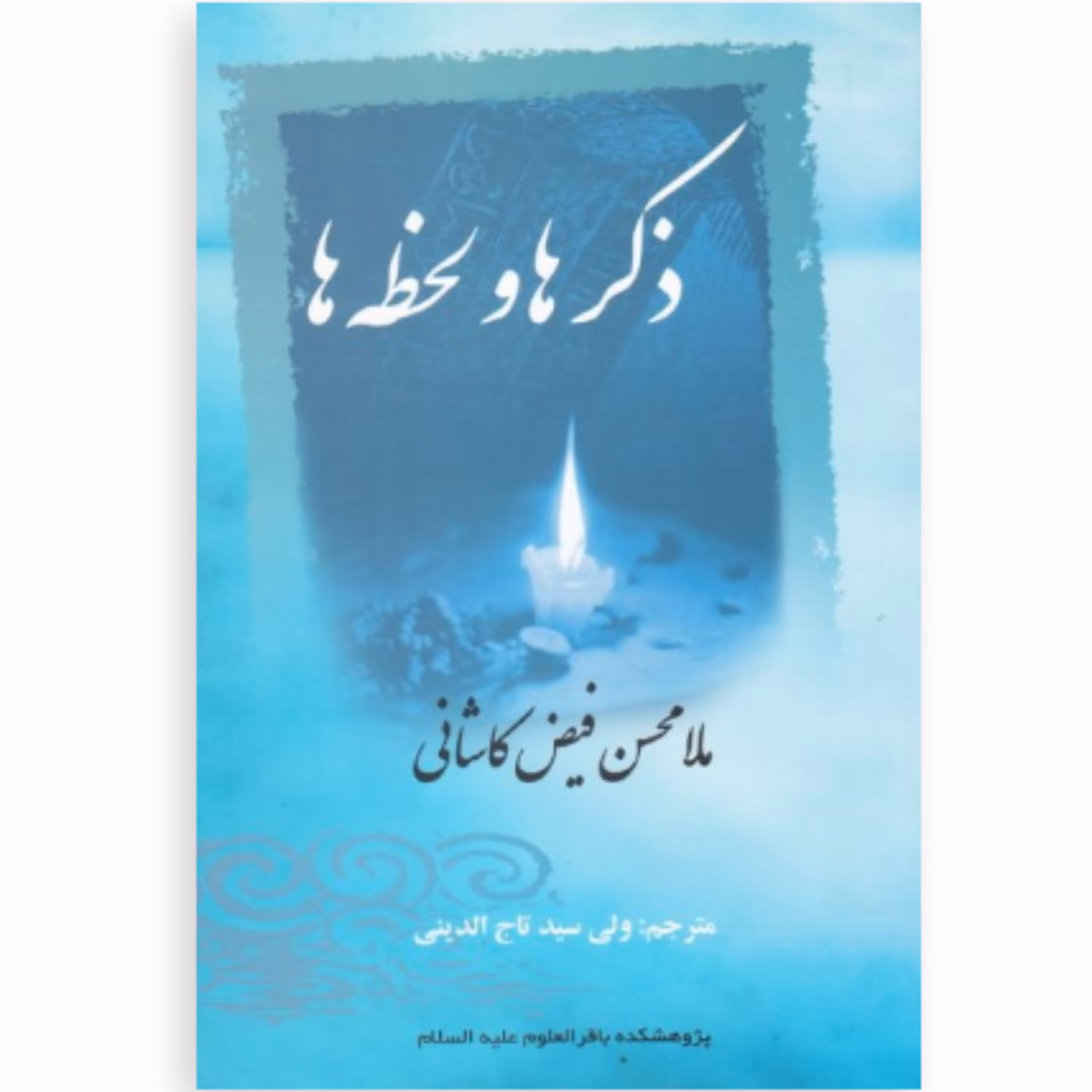 کتاب ذکرها و لحظه ها اثر ملاحسین فیض کاشانی (پژوهشکده باقرالعلوم علیه السلام)