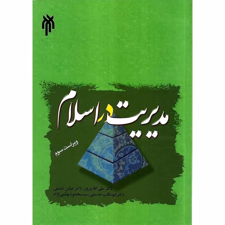 مدیریت در اسلام (ویراست سوم)