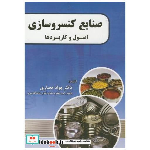 صنایع کنسروسازی اصول و کاربردها