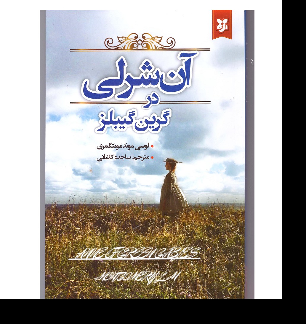 کتاب آنشرلی در گرین گیبلز اثر لوسی موند مونتگمری