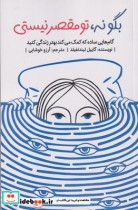 قیمت و خرید کتاب بگو نه تو مقصر نیستی اثر گاییل لیندنفیلد | ایده بوک