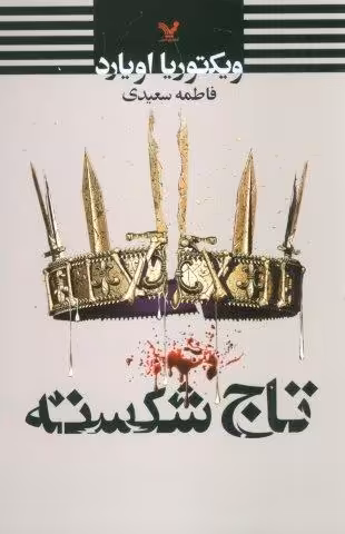 تاج شکسته