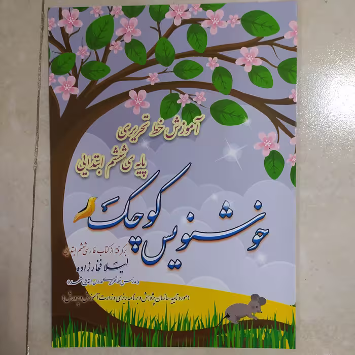 کتاب خوشنویس کوچک پایه ششم