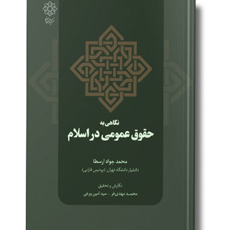 کتاب حقوق عمومی در اسلام