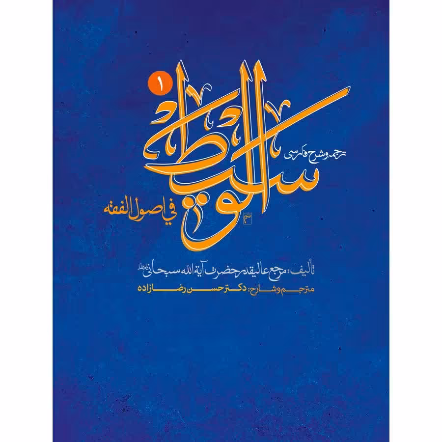 ترجمه و شرح فارسی الوسیط فی اصول فقه ( دوره دو جلدی )