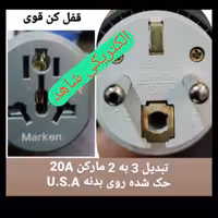 تبدیل 3به2 مارکن USA   اصل