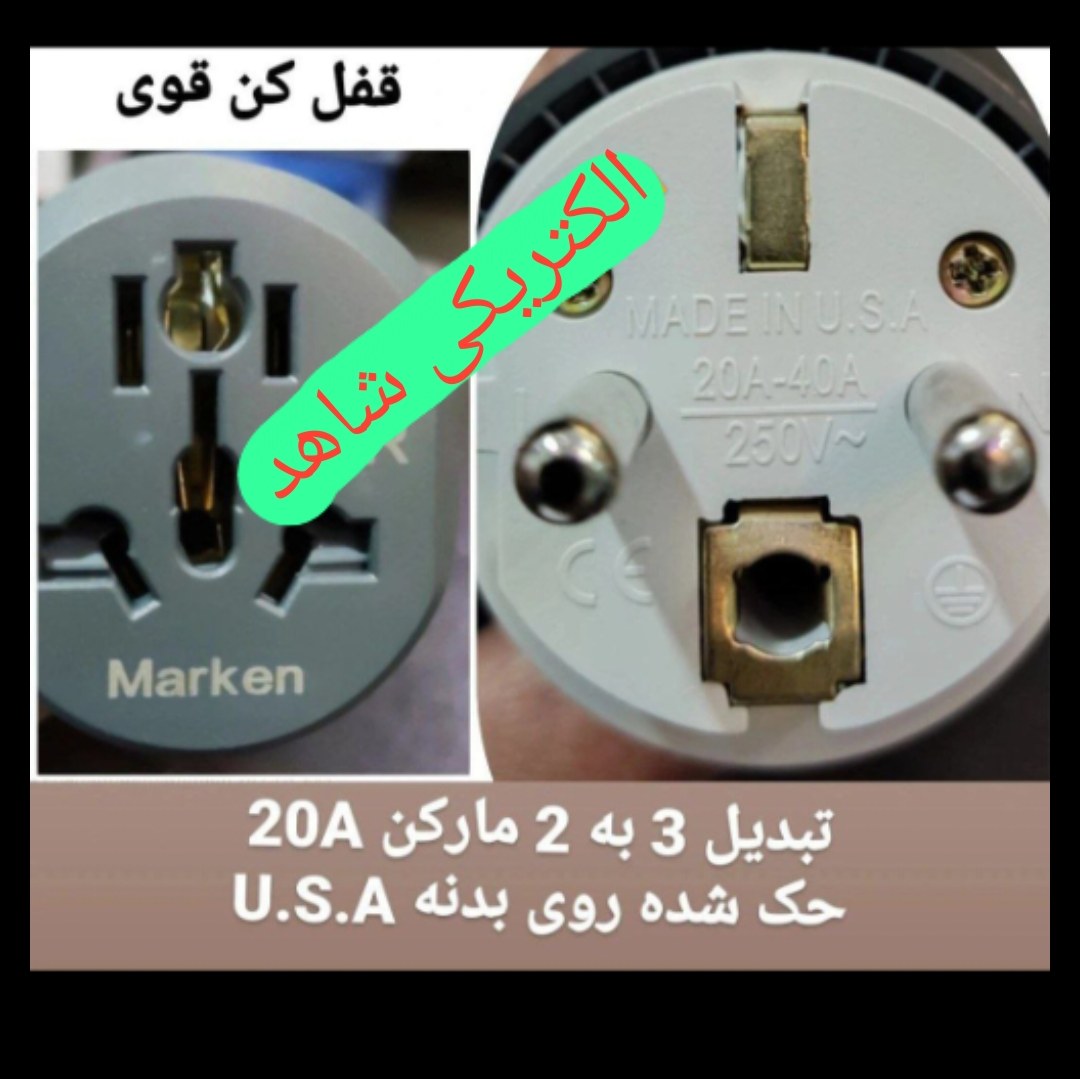 تبدیل 3به2 مارکن USA   اصل