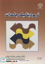 خرید کتاب ترمودینامیک جامدات نشر جهاد دانشگاهی صنعتی اصفهان | ایده بوک