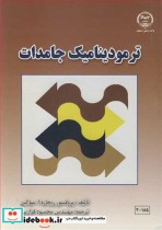خرید کتاب ترمودینامیک جامدات نشر جهاد دانشگاهی صنعتی اصفهان | ایده بوک