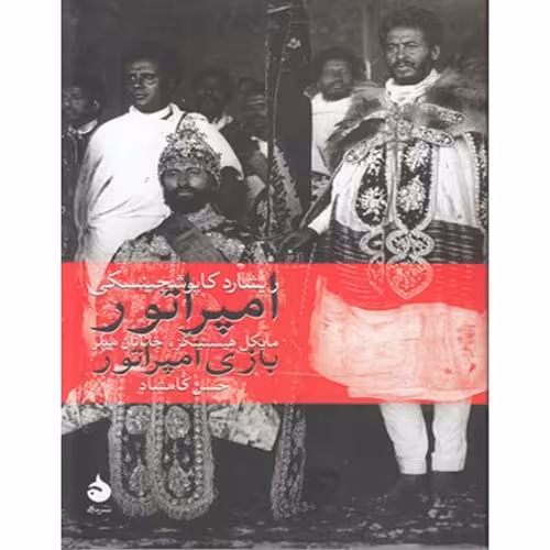 امپراتور بازی امپراتور