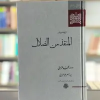 کتاب المنقذ من الضلال انتشارات مولی