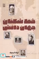 قیمت و خرید کتاب خط شکنان جهان دانش اثر آیزاک آسیموف | ایده بوک